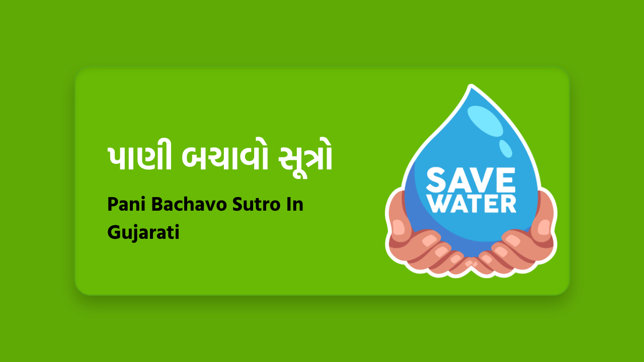 પાણી બચાવો સૂત્રો