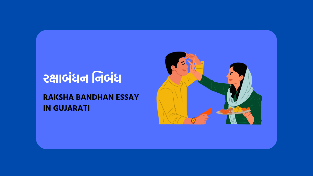 રક્ષાબંધન નિબંધ