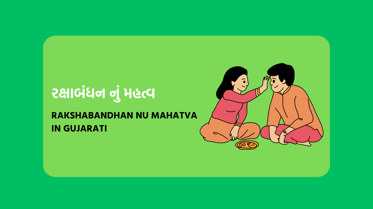 રક્ષાબંધન નું મહત્વ