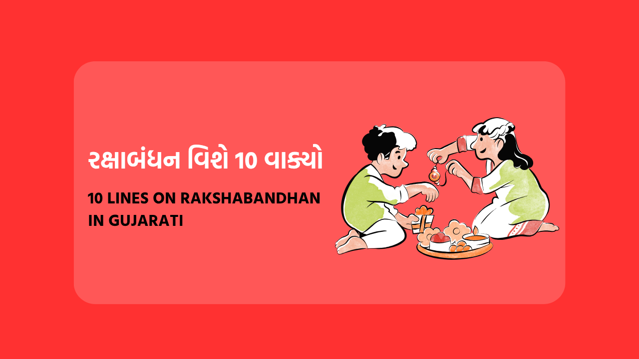 રક્ષાબંધન વિશે 10 વાક્યો