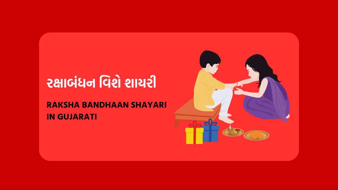 Raksha Bandhaan Shayari in Gujarati