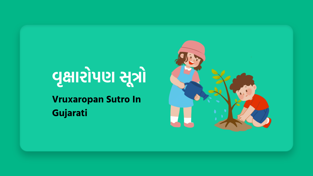 વૃક્ષારોપણ સૂત્રો