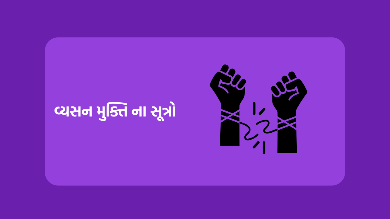 વ્યસન મુક્તિ ના સૂત્રો