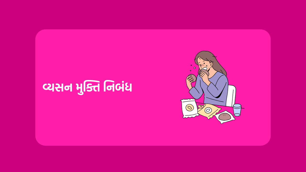 વ્યસન મુક્તિ નિબંધ