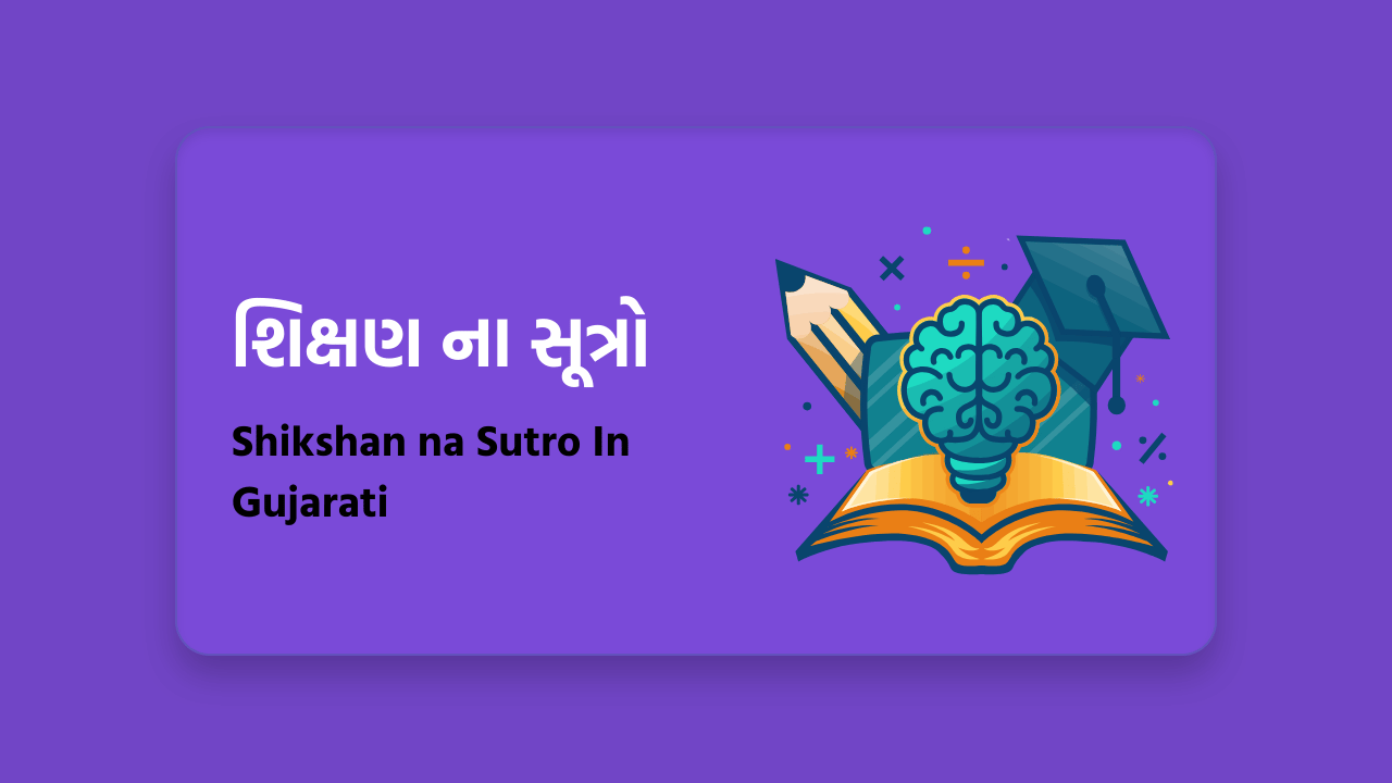 શિક્ષણ ના સૂત્રો