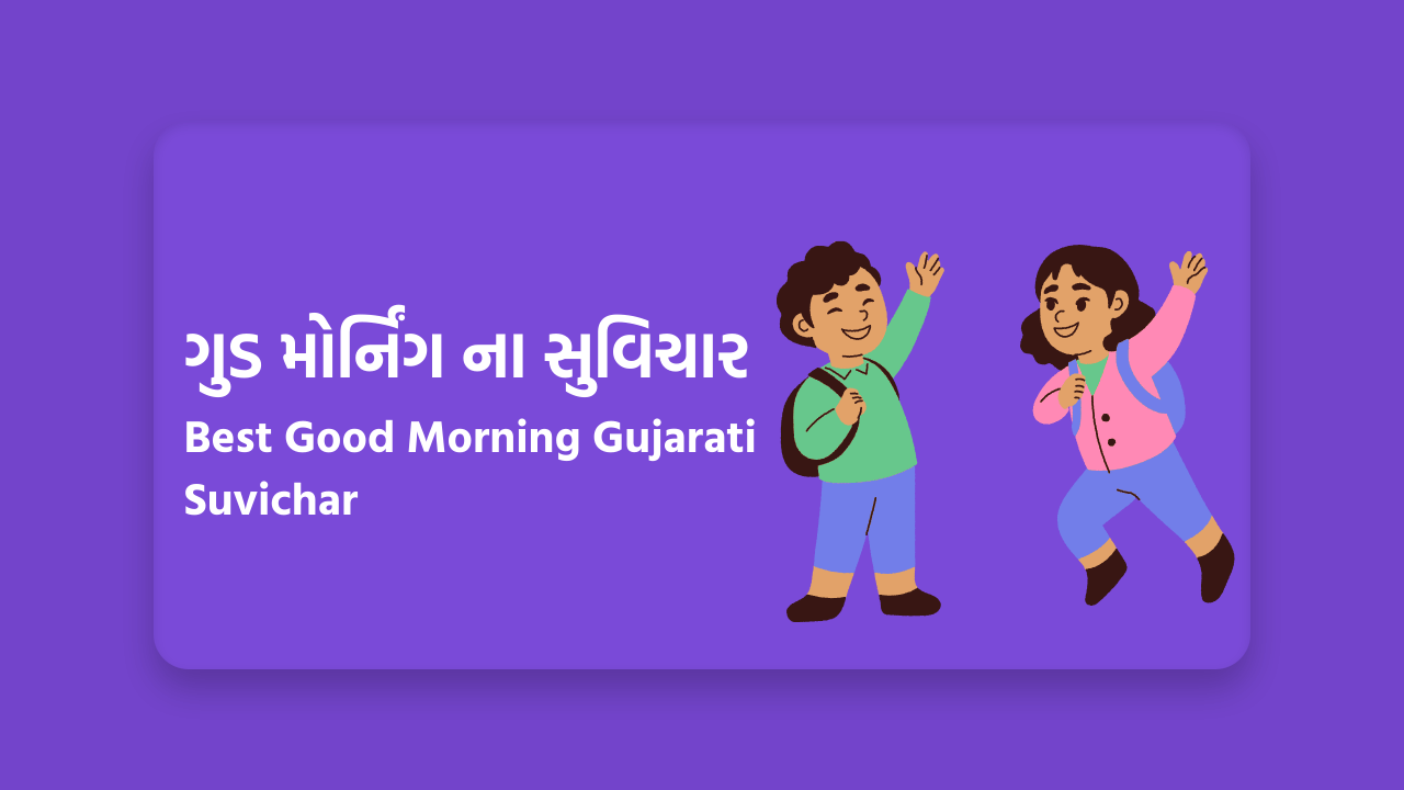 Good Morning Gujarati Suvichar