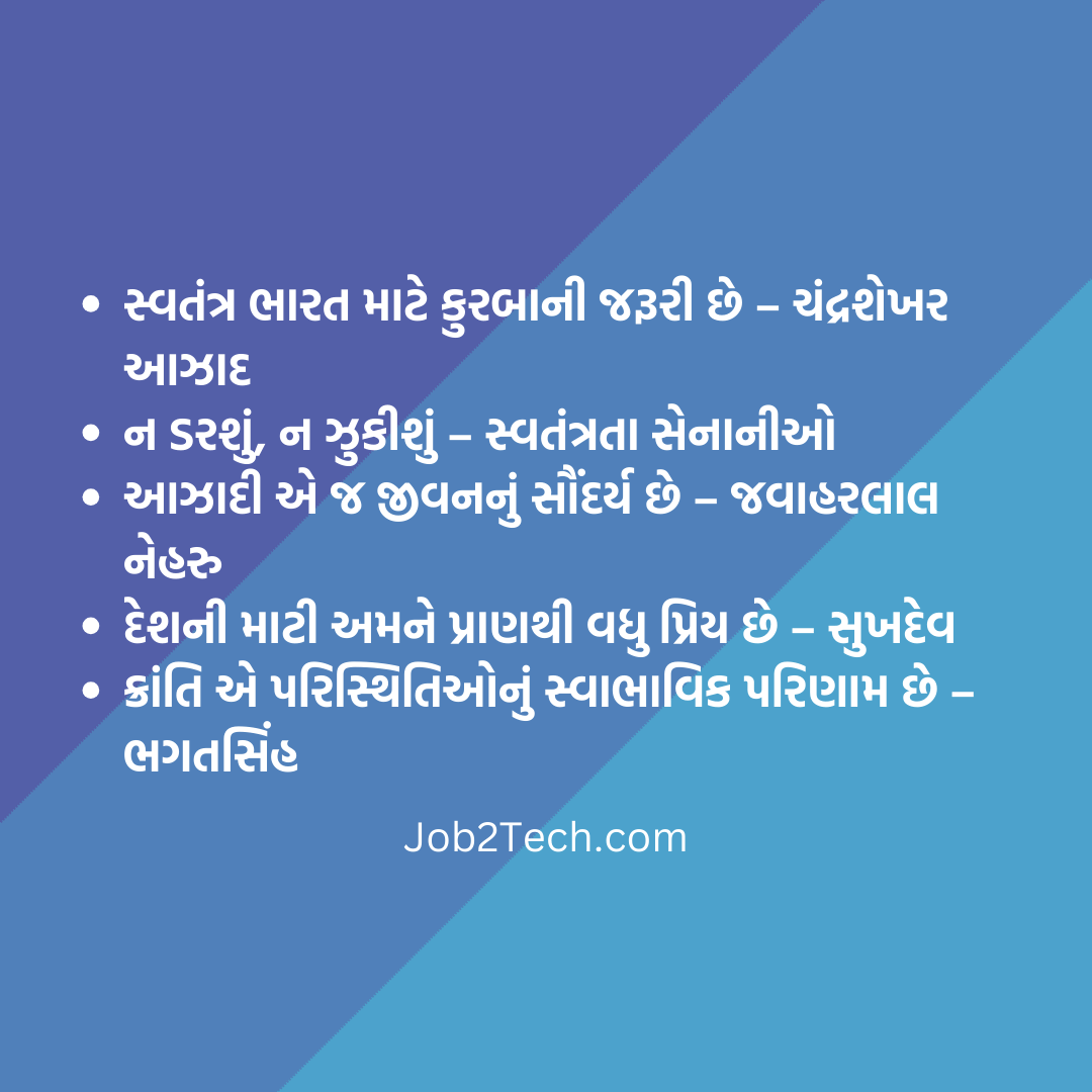 આઝાદી સૂત્રો