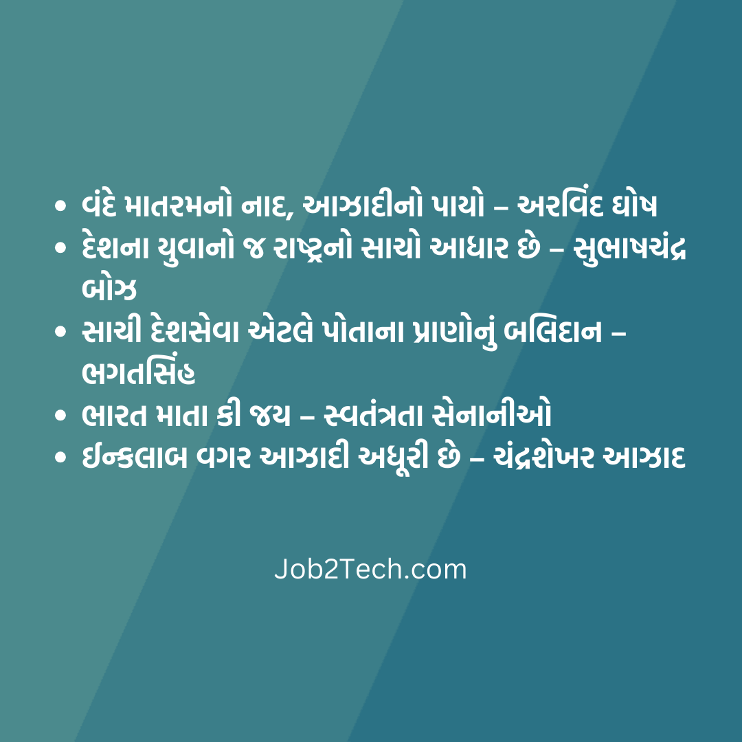આઝાદીના સૂત્રો