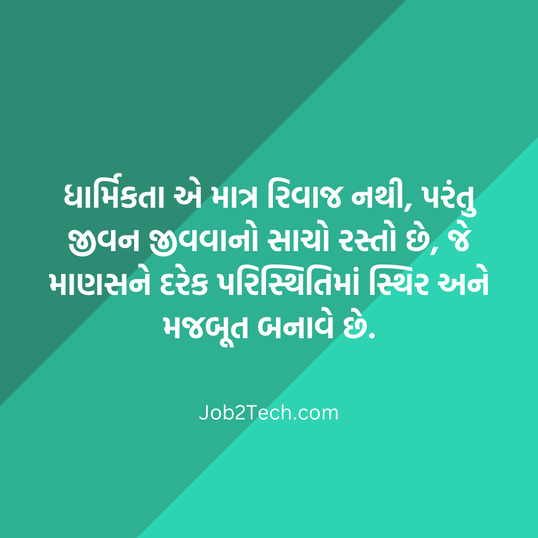 ધાર્મિક સુવિચાર