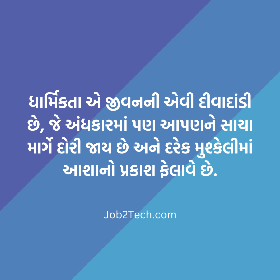 ધાર્મિક સુવિચાર