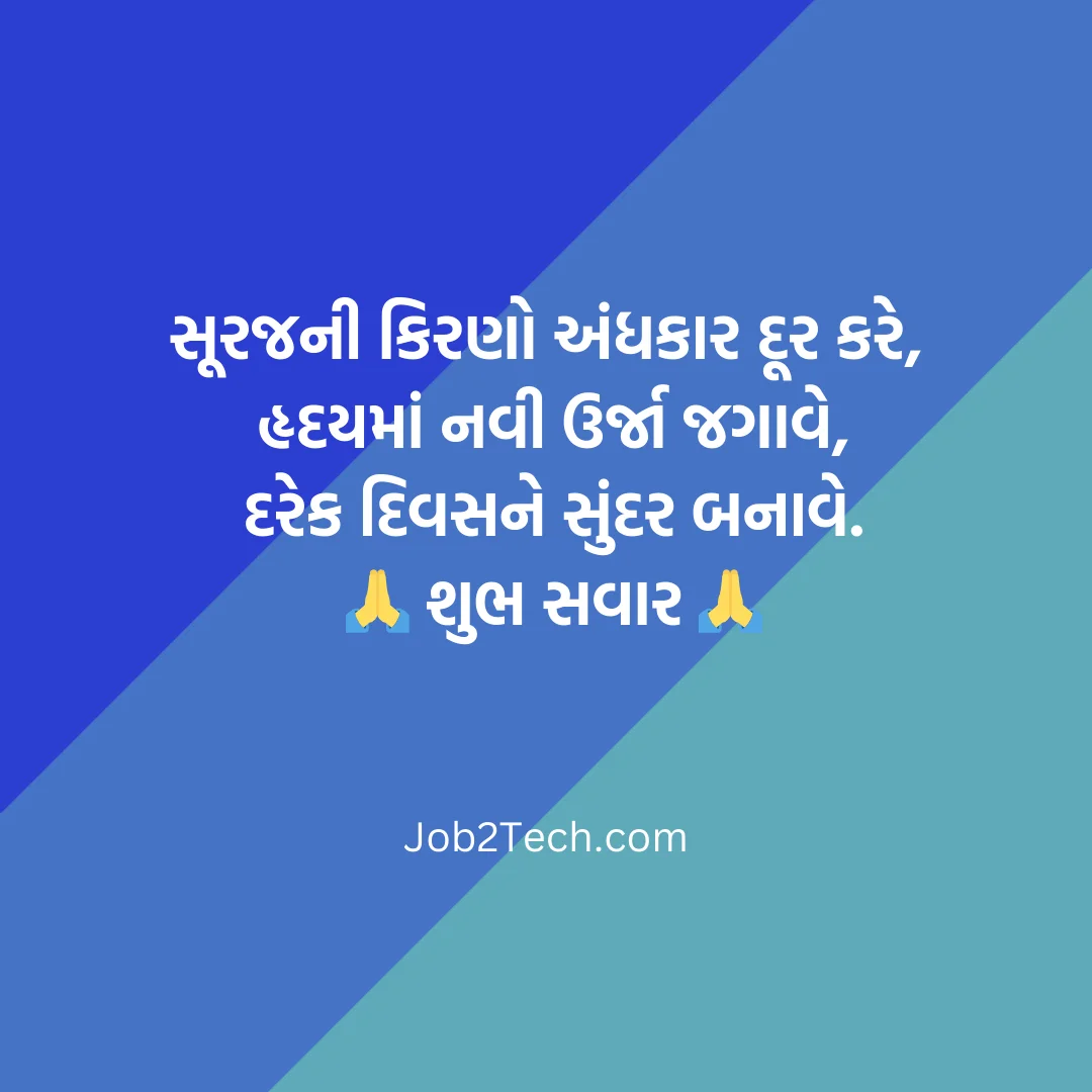 નવા ગુડ મોર્નિંગ સુવિચાર ગુજરાતી