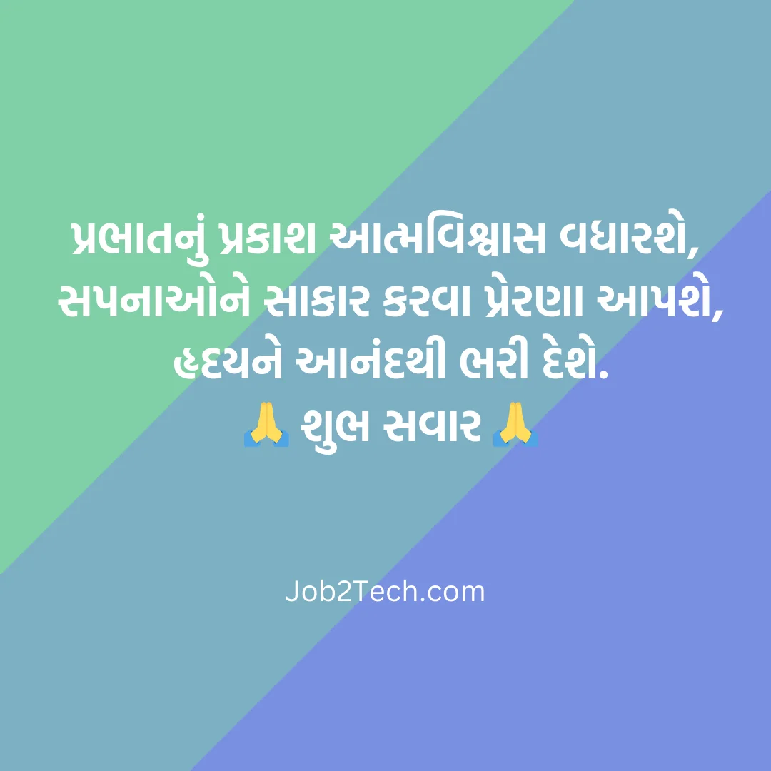 Good Morning સુવિચાર Gujarati Text