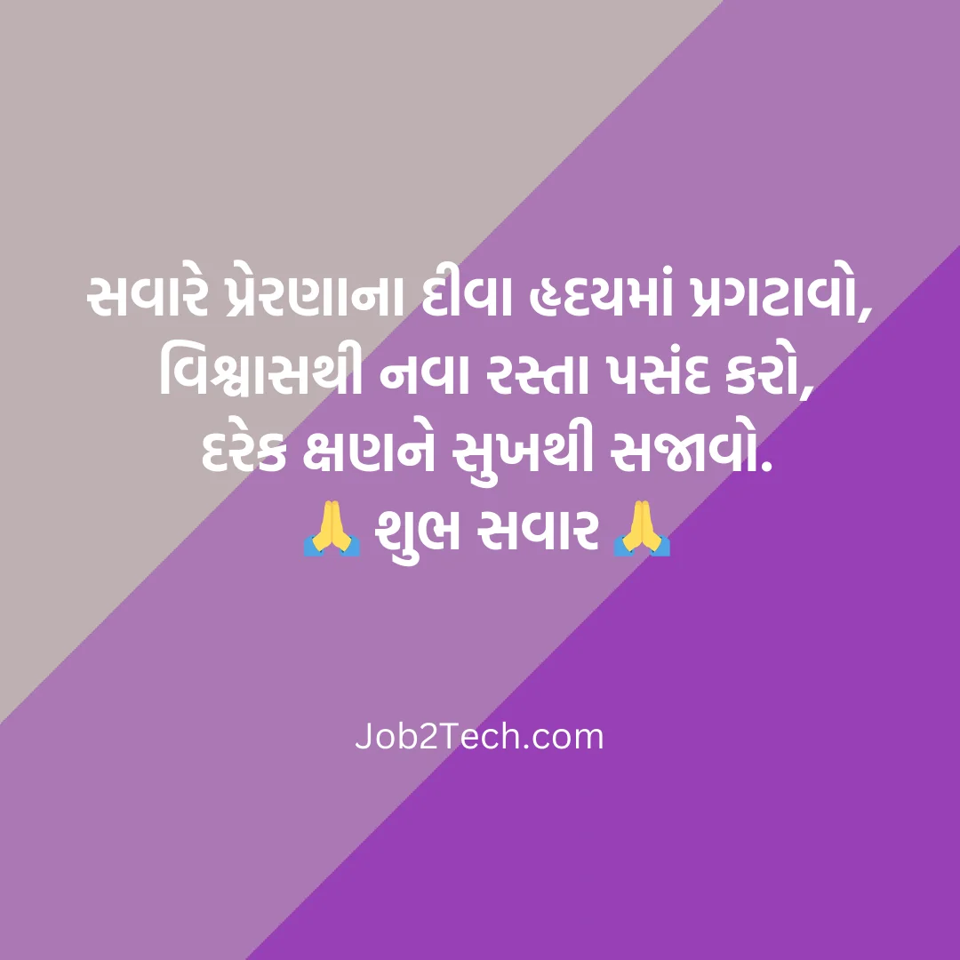 Good Morning સુવિચાર Gujarati Text