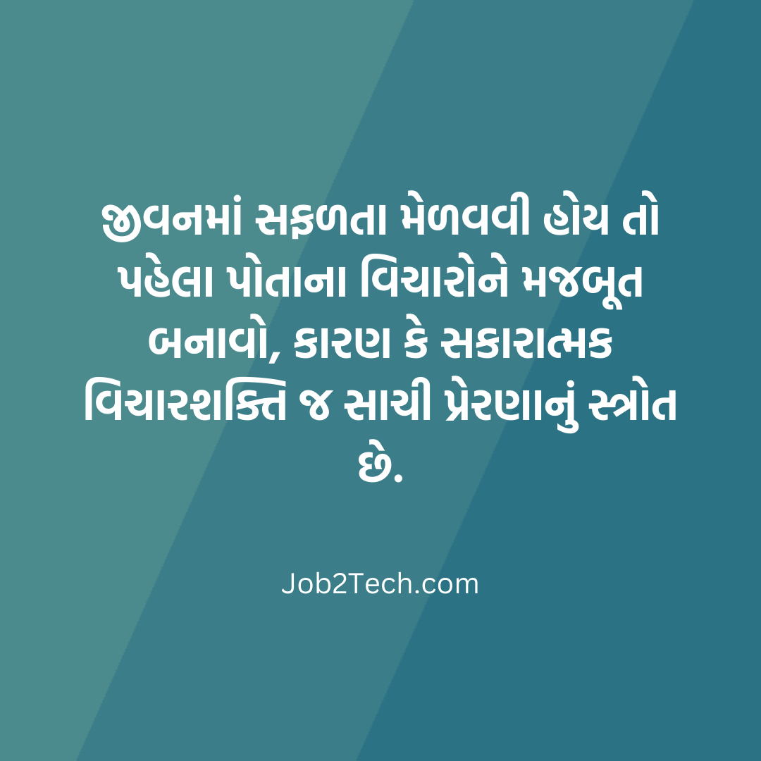 પ્રેરણાત્મક સુવિચાર