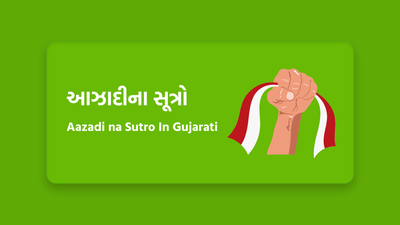 આઝાદીના સૂત્રો