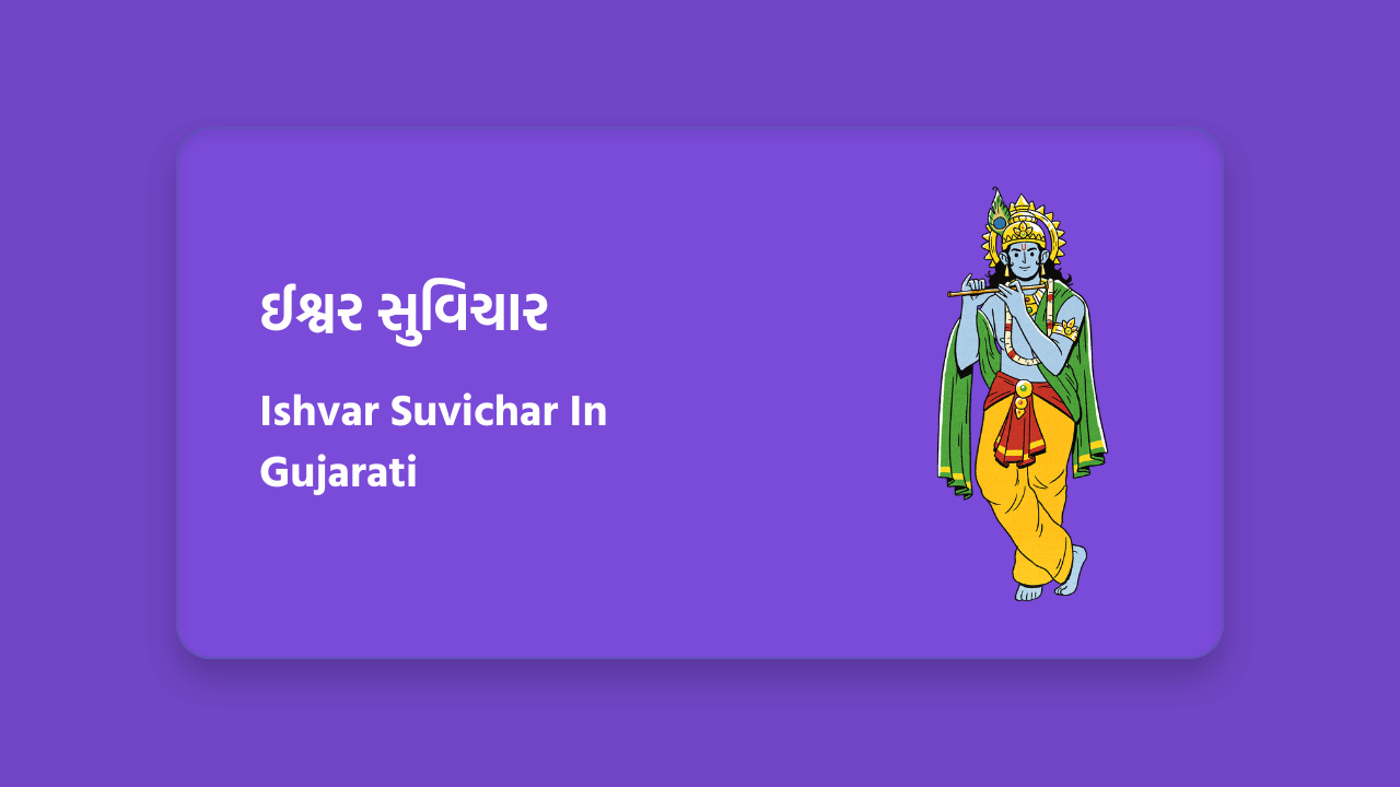 ઈશ્વર સુવિચાર