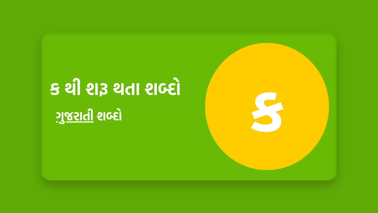 ક થી શરૂ થતા શબ્દો