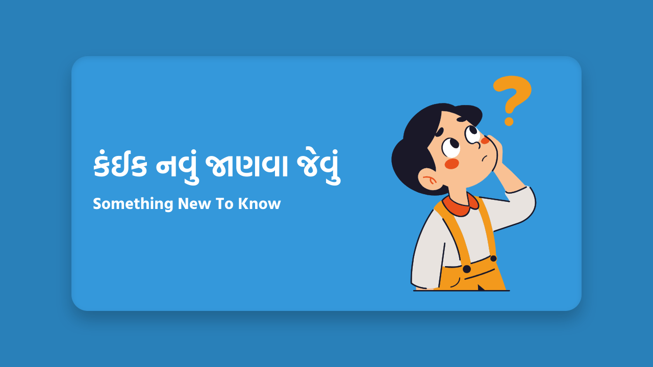કંઈક નવું જાણવા જેવું