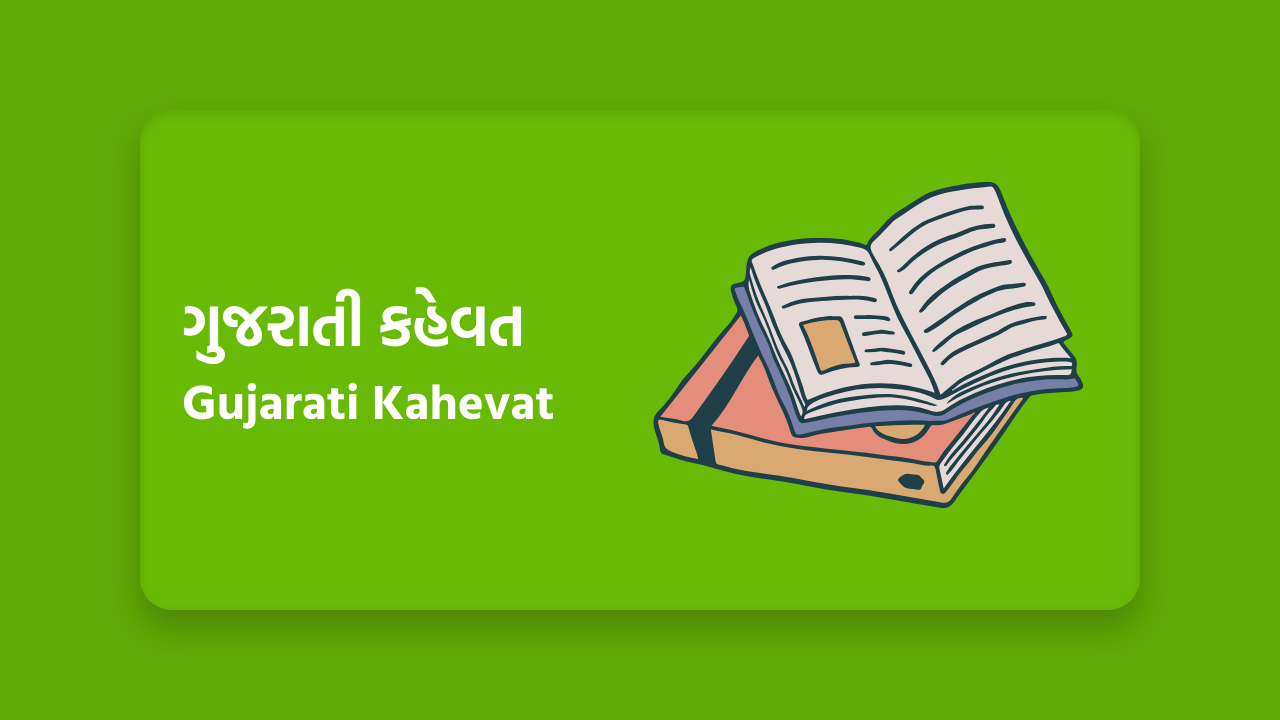 Gujarati Kahevat