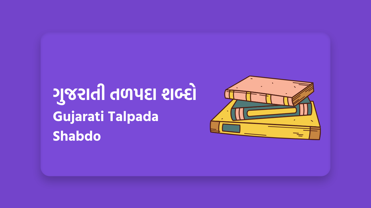 Gujarati Talpada Shabdo