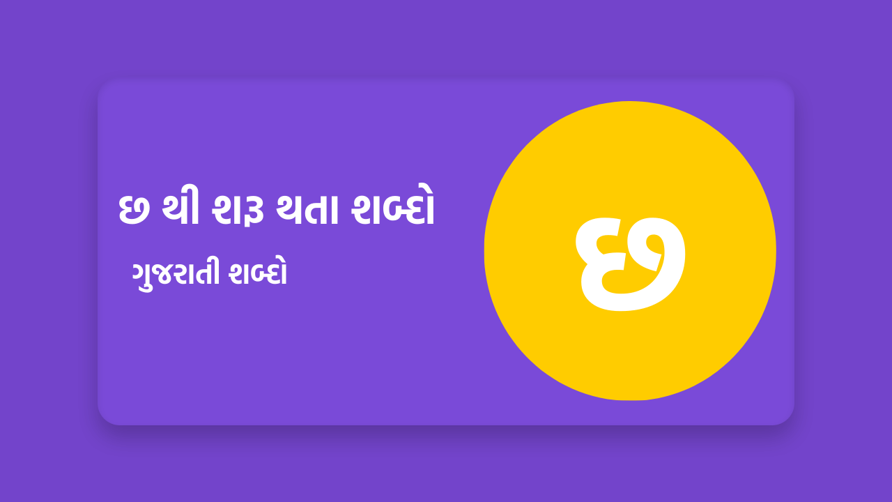 છ થી શરૂ થતા શબ્દો