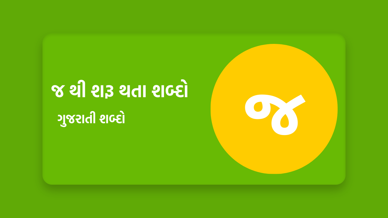 જ થી શરૂ થતા શબ્દો