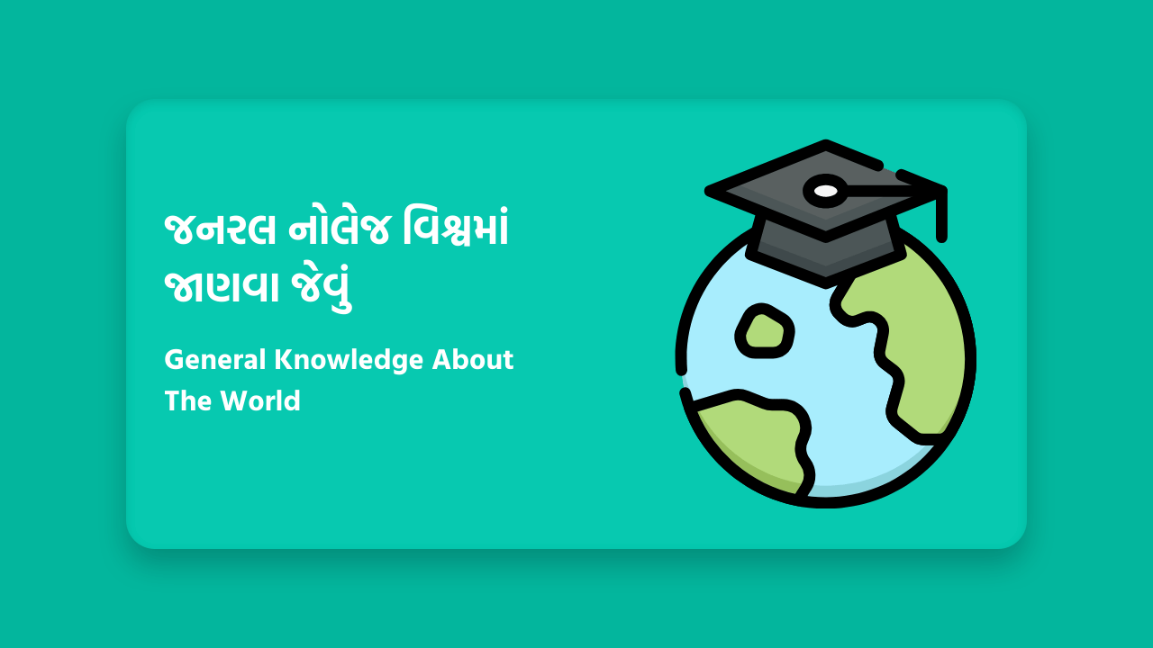 જનરલ નોલેજ વિશ્વમાં જાણવા જેવું