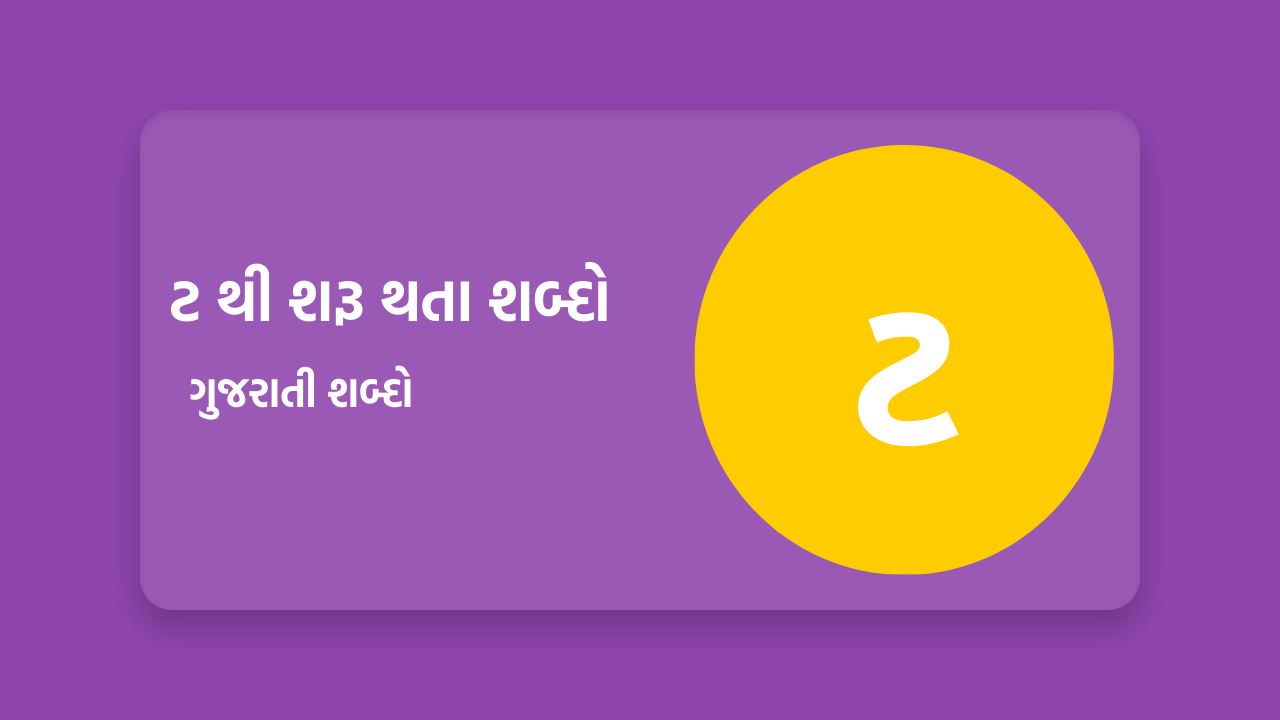 ટ થી શરૂ થતા શબ્દો