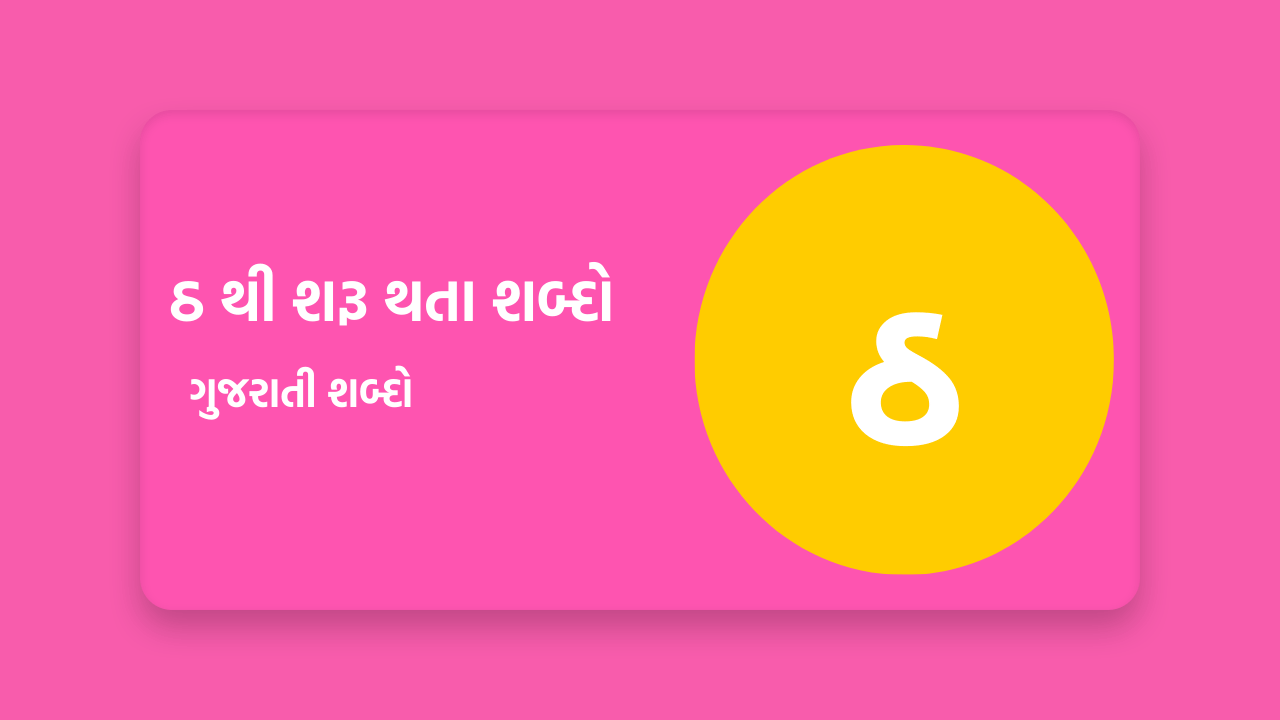 ઠ થી શરૂ થતા શબ્દો