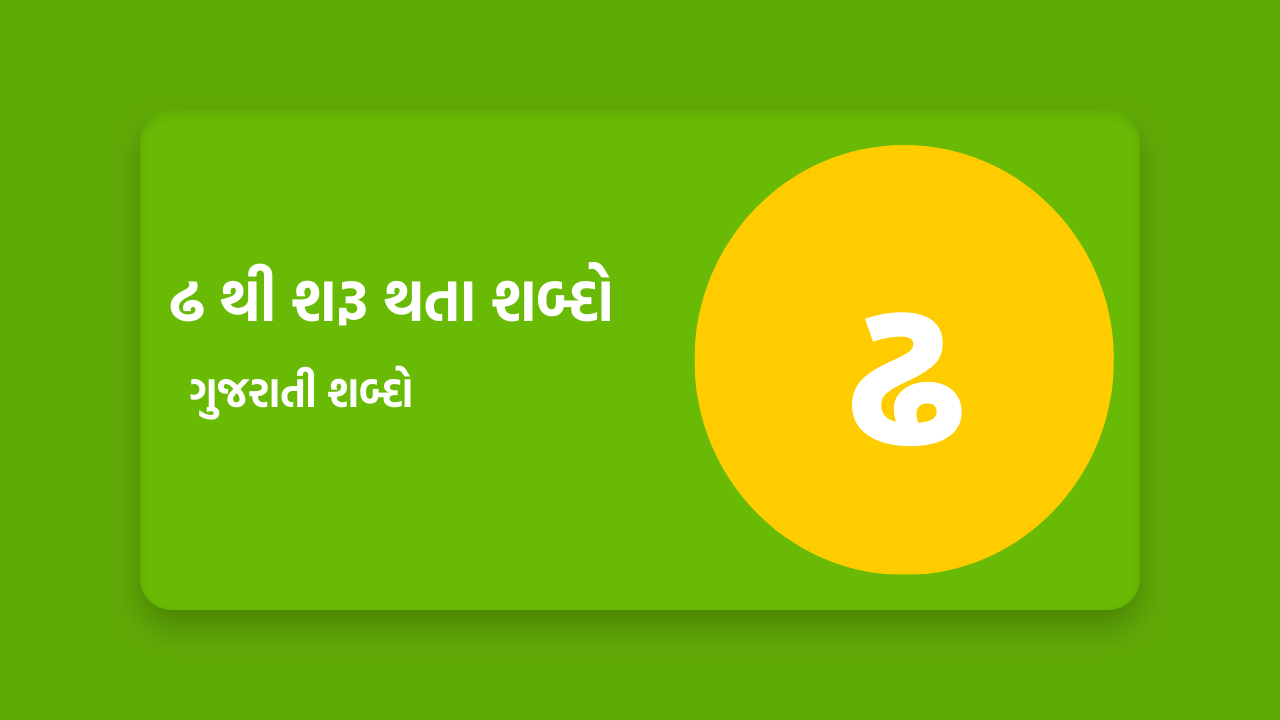 ઢ થી શરૂ થતા શબ્દો