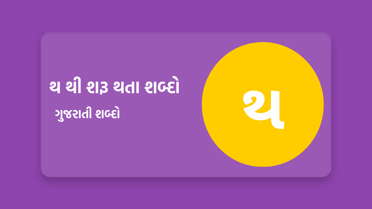 થ થી શરૂ થતા શબ્દો