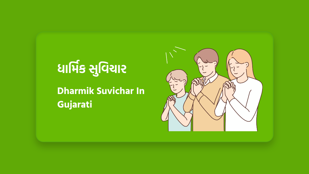 ધાર્મિક સુવિચાર