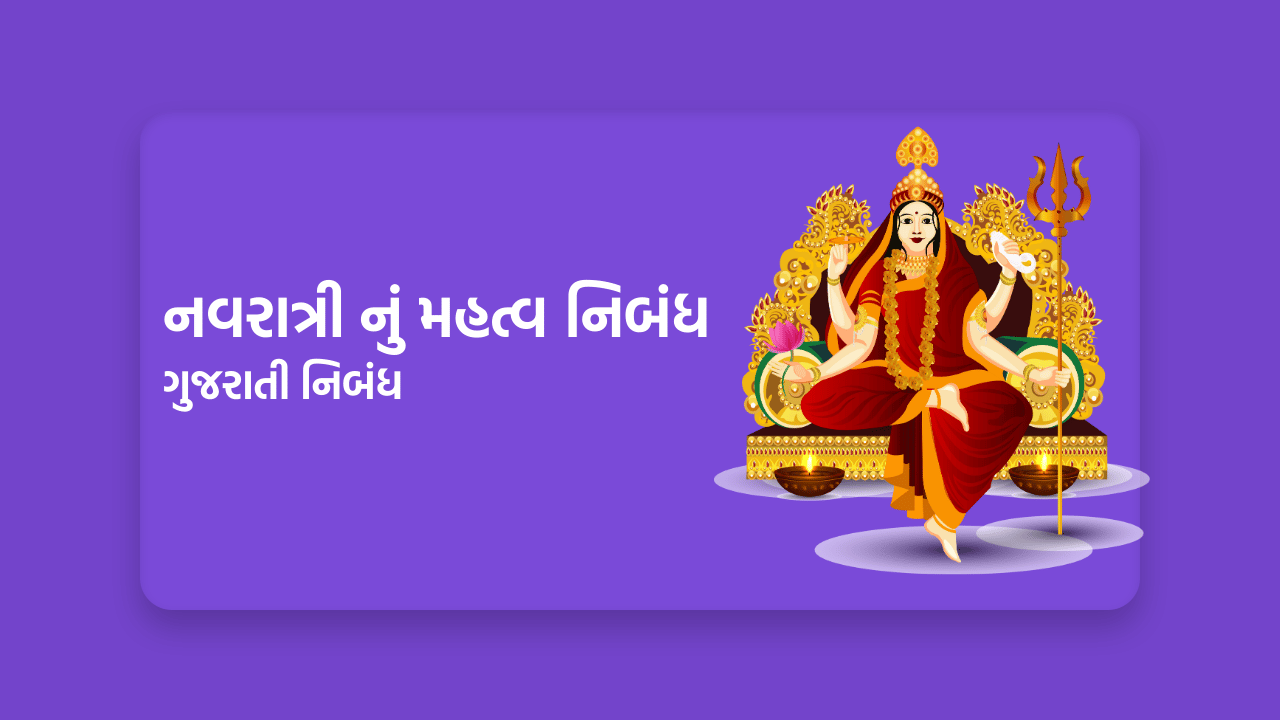 નવરાત્રી નું મહત્વ નિબંધ