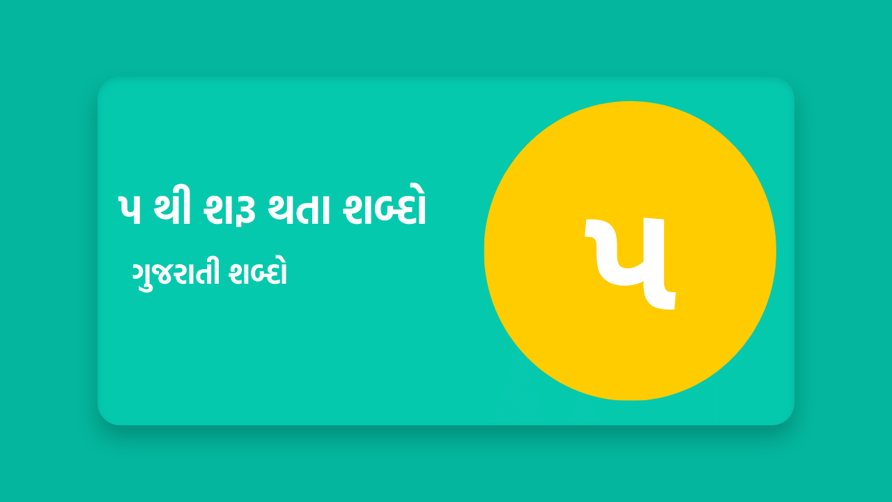 પ થી શરૂ થતા શબ્દો