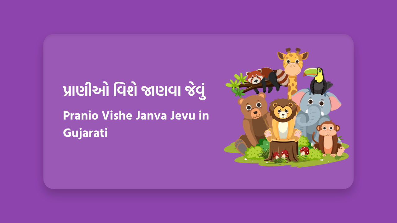 પ્રાણીઓ વિશે જાણવા જેવું