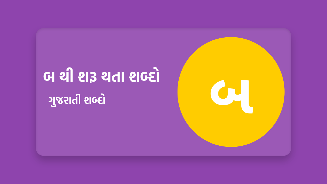 બ થી શરૂ થતા શબ્દો
