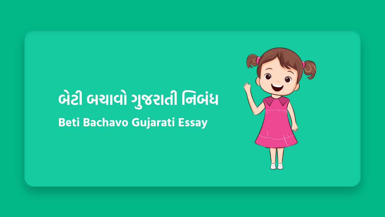 બેટી બચાવો નિબંધ