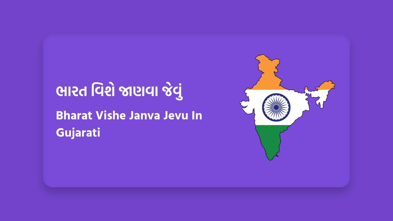 ભારત વિશે જાણવા જેવું