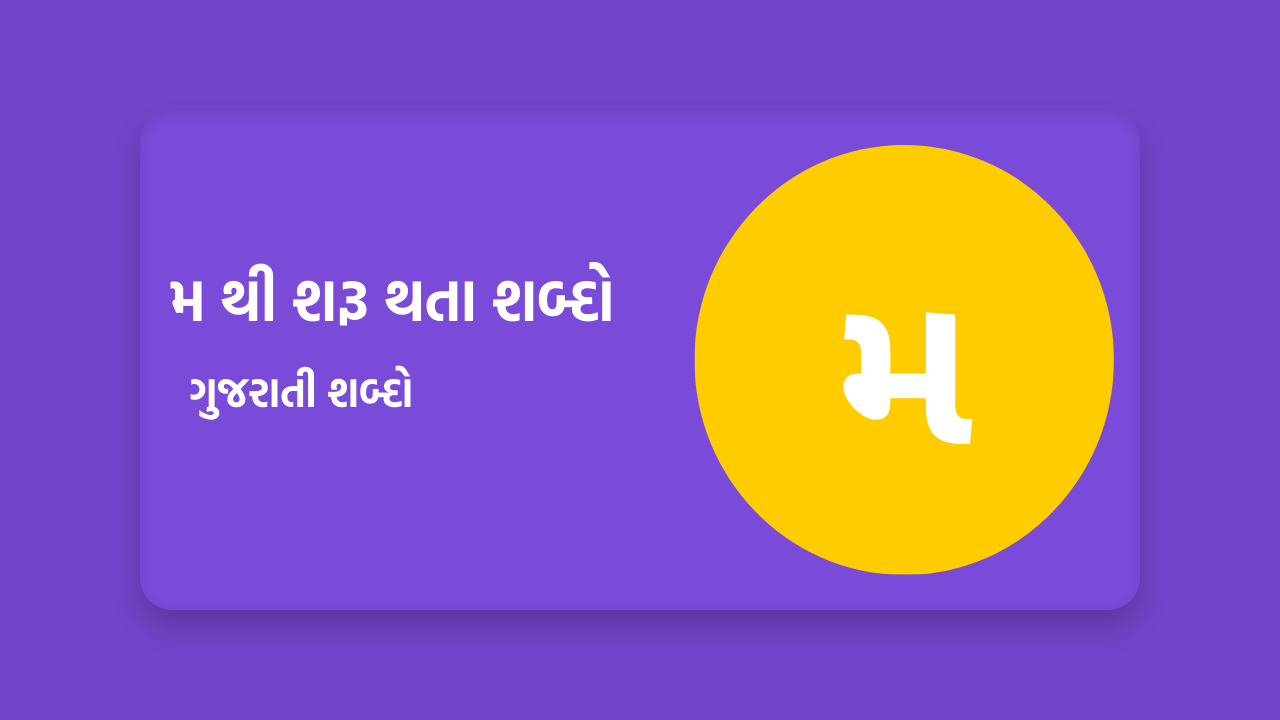 મ થી શરૂ થતા શબ્દો