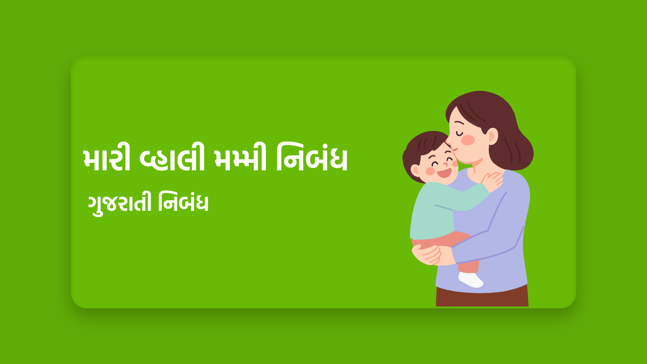 મારી વ્હાલી મમ્મી નિબંધ