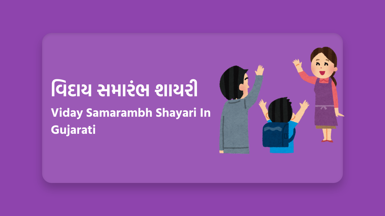 વિદાય સમારંભ શાયરી