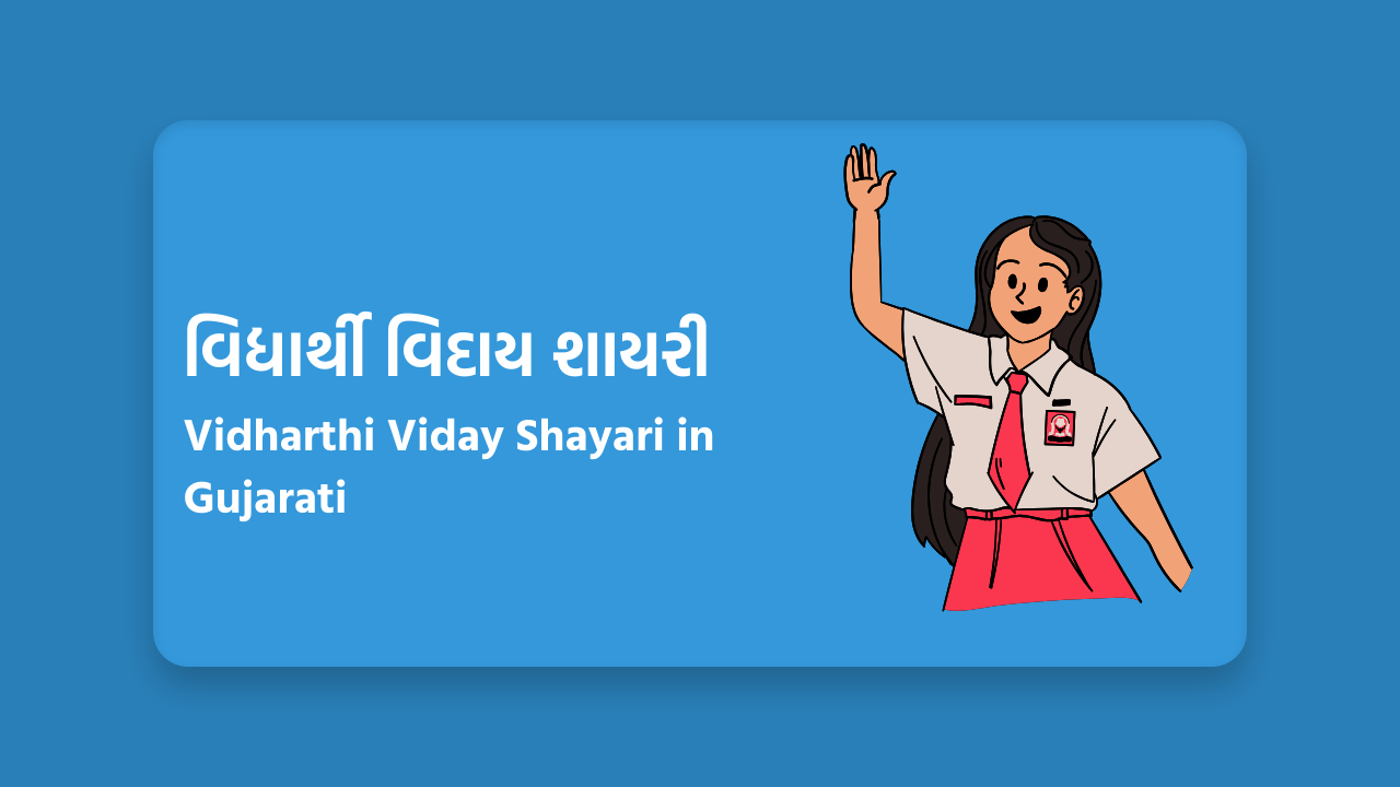 વિદ્યાર્થી વિદાય શાયરી