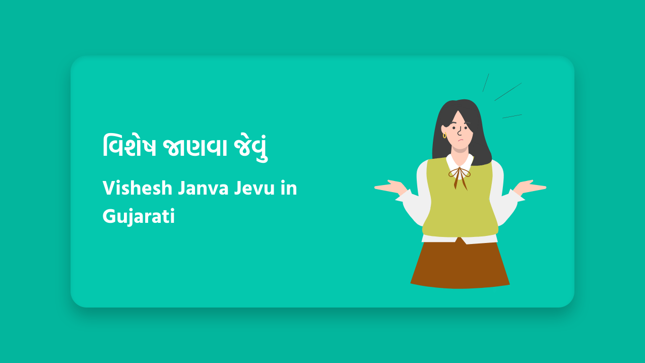 વિશેષ જાણવા જેવું