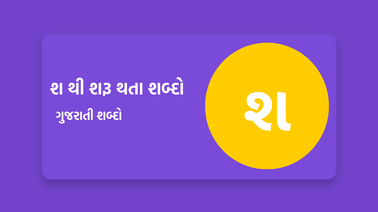 શ થી શરૂ થતા શબ્દો