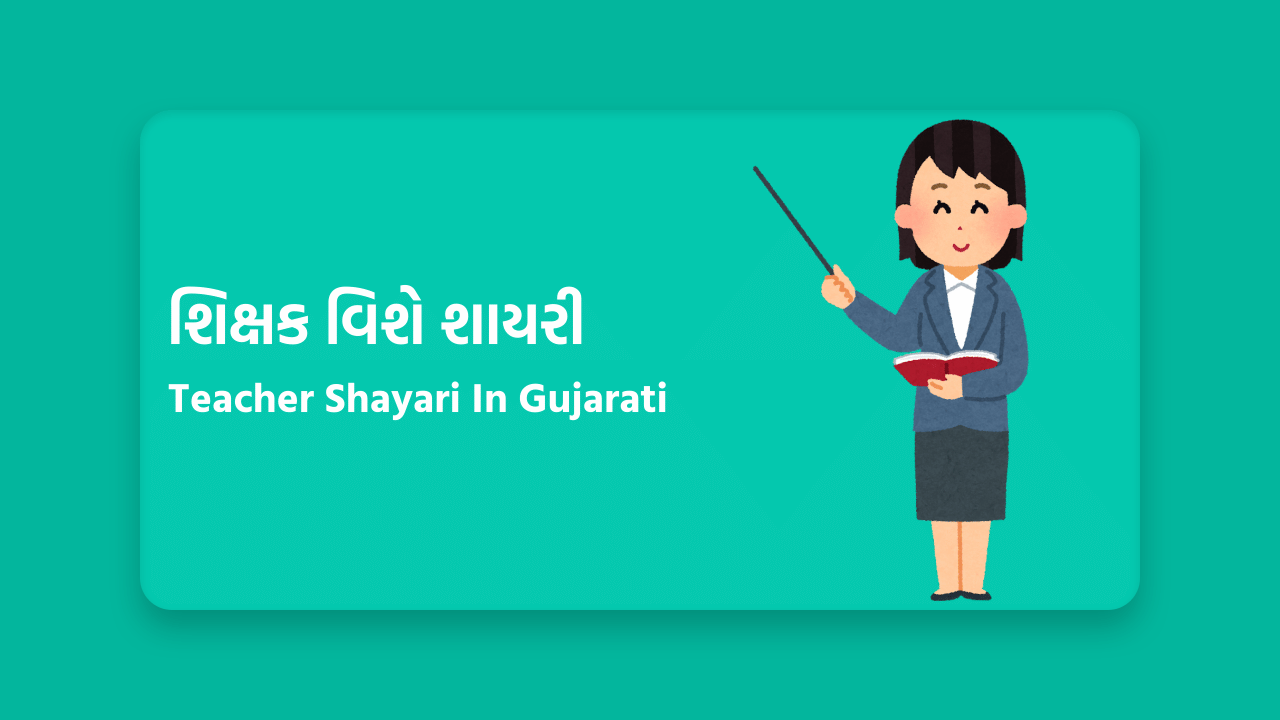 શિક્ષક વિશે શાયરી