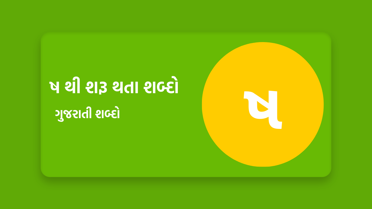 ષ થી શરૂ થતા શબ્દો
