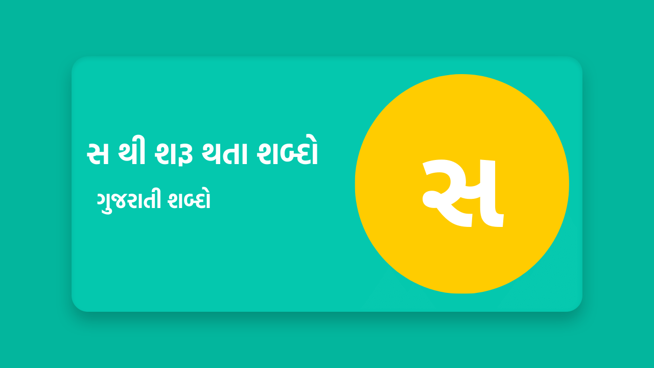 સ થી શરૂ થતા શબ્દો