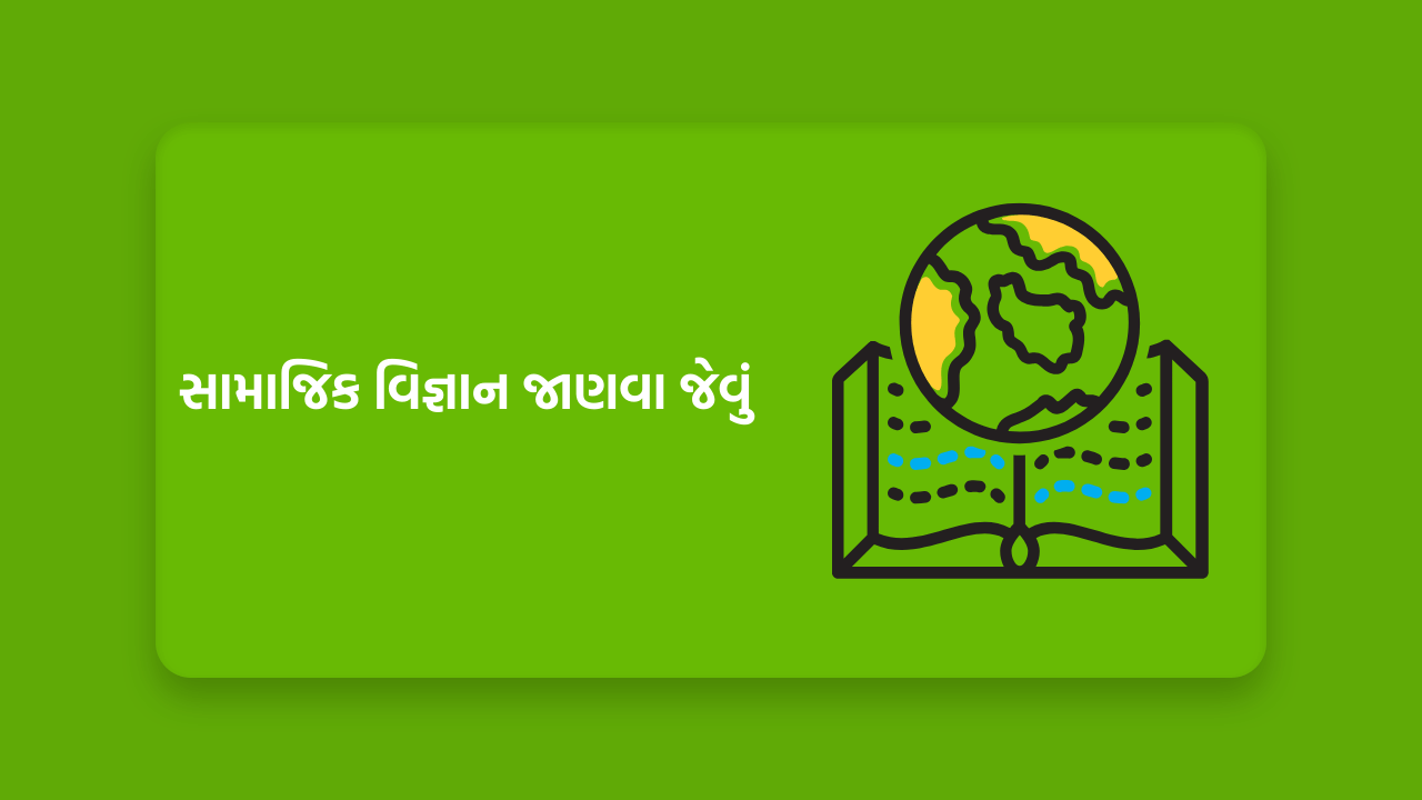 સામાજિક વિજ્ઞાન જાણવા જેવું