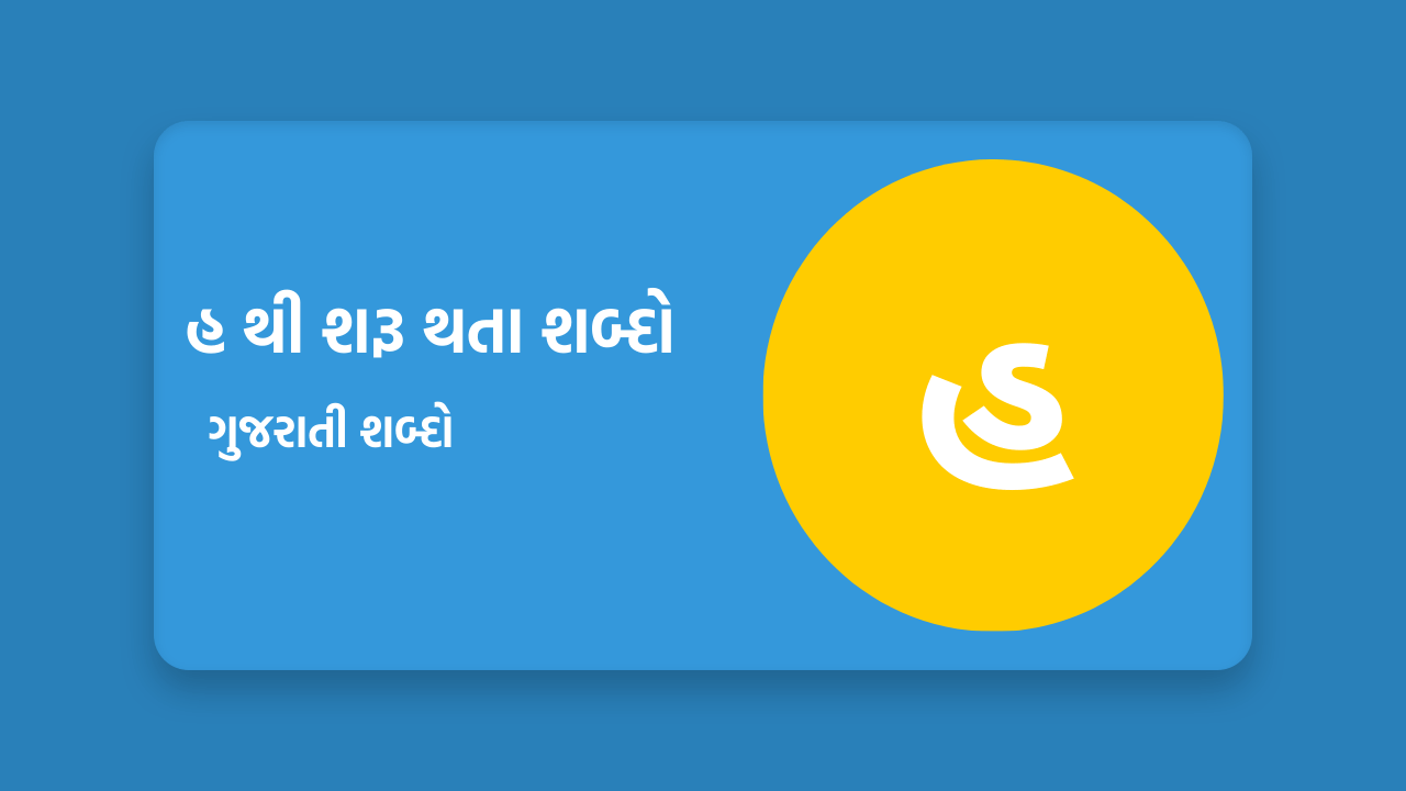 હ થી શરૂ થતા શબ્દો
